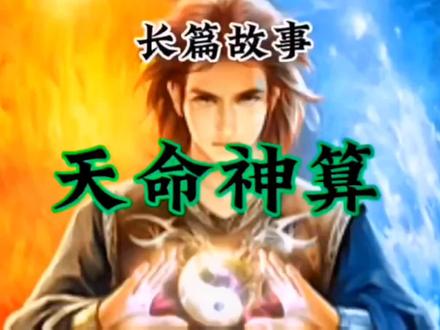 长篇灵异故事,天命神算第五十二集,因为配音软件更新,所以今天的故事时间有些短,还望大家谅解,明天继续更新