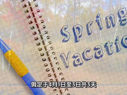 #春假 马鞍山放春假了