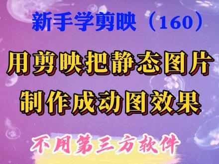 用剪映把静态图片制作成动图效果,不用第三方软件,操作非常简单 #剪辑教程