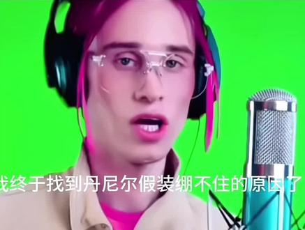 世界未解之谜之一 我解开了 #真实生活分享计划 #丹尼尔