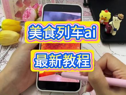 今天主播教你们
美食列车ai
列车车身食物ai
美食列车ai制作教程#美食列车ai制作教程
火车上吃美食ai生成技术原理
火车食物ai生成视频
ai人工智能软件生成视频美食
在火车上面吃泡面的AI生成
美食列车ai制作原理是什么#美食列车ai制作原理是什么
列车ai视频怎么做
食物列车ai怎么制作#食物列车ai怎么制作
美食列车AI
各种美食列车ai的
美食列车ai视频
美食列车ai的功能
美食火车AI合成
#AI分身戏精大赛 #我的AI分身杀疯了