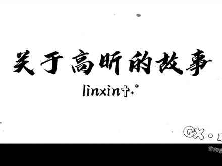 这是一个关于高昕的故事。@高昕胆不大 @高昕 @高昕(X无限·超级密室) @DOU+上热门 @抖音小助手 @抖音热点#高昕#纯手搓🈲🔪#音频🈲用