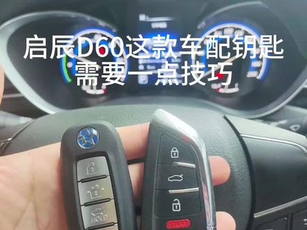 东风启辰D60这款车配钥匙需要注意一点技巧,匹配钥匙之前先检测一下感应器,然后开始读密码,密码读取成功之后拍照先不要匹配钥匙,先打亮仪表,这时候仪表会显示故障码,打开关闭两次仪表关门开关遥控两次,等电子方向锁上锁仪表显示钥匙政策完成之后再进行钥匙匹配,按设备提示操作就不会跳故障码了#启辰D60