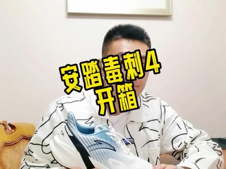 #潮流运动笔记 #跑鞋开箱 #安踏毒刺 #安踏 #跑者说 踏子,期待你全新的跑鞋矩阵!