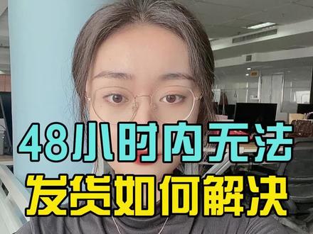 抖音小店订单48小时内无法发货怎么办#抖音小店 #抖店 #电商干货 #新手开网店 #电商 @DOU+小助手 @DOU+上热门 @抖音小助手