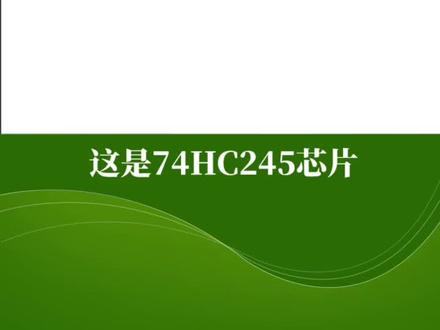 74HC245芯片:提升微处理器驱动能力的关键#创作灵感 #有ai就有无限可能 #芯片 #数码管 #技术分享