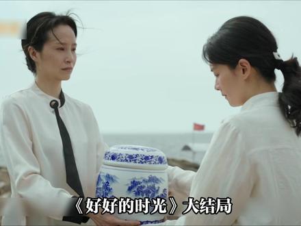好好的时光大结局 #好好的时光