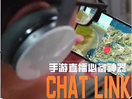 Chat link音频线解决采集卡声音延迟,投屏开麦外放,安卓开麦外放问题,可以解决很多手游直播中的音频问题!#直播设备 #和平精英 #采集卡 #安卓投屏