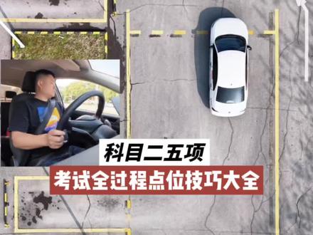 科目二五项考试全过程全网最全点位技巧解析 #科目二 #科目二考试全过程讲解 #科目二考试 #青年创作者成长计划