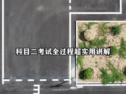 科目二考试全过程超详细讲解