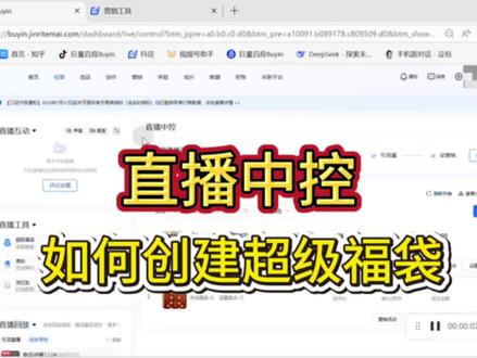 直播中控如何创建超级福袋?
#直播中控#直播运营 #超级福袋