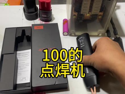 兄弟们要的点焊机,他来了。不出意外不会断货😃#好工具一起分享 #高性能实用工具