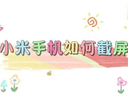 小米手机如何截屏? #科技 #科普
