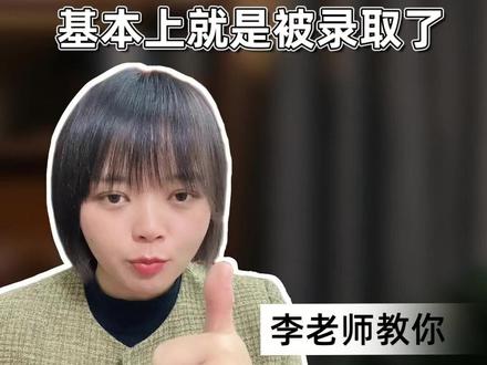 考研复试进面,基本上就是录取了! #考研 #复试 #研究生 #家长必读 #大学生