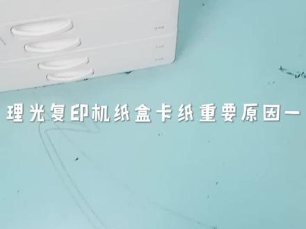 理光复印机纸盒卡纸的重要原因一#复印机 #打印机