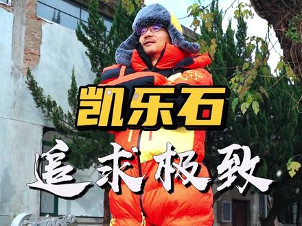 人为什么要去那么高冷的地方?为了可以穿这件衣服吧!#kailas凯乐石 @KAILAS凯乐石户外 #凯乐石有mont就go