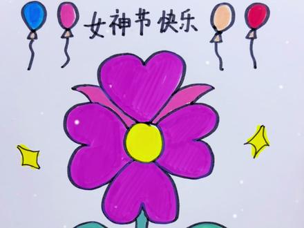 祝所有女神们节日快乐!画一张简单好看的贺卡送给爱的她吧💕#妇女节 #妇女节贺卡 #画画 #简笔画 #绘画教程