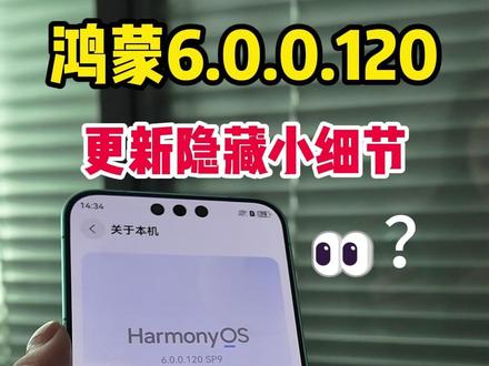 鸿蒙更新到120?看我又发现了哪些小细节 #鸿蒙越用越香 #HarmonyOS6 #华为Mate80 #用红枫准出片 #鸿蒙系统更新