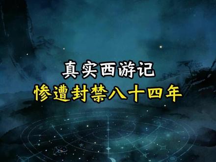 真实西游记颠覆你的认知@知识分享@科普