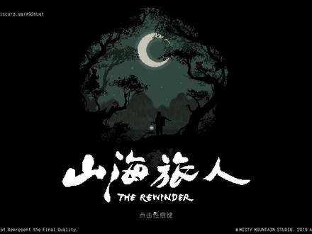 国产神作恐怖冒险游戏<山海旅人>试玩版通关攻略