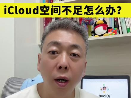 苹果手机总提示iCloud空间不足怎么办,这样做轻松释放内存 #iphone手机使用技巧 #手机隐藏功能 #iphone小技巧