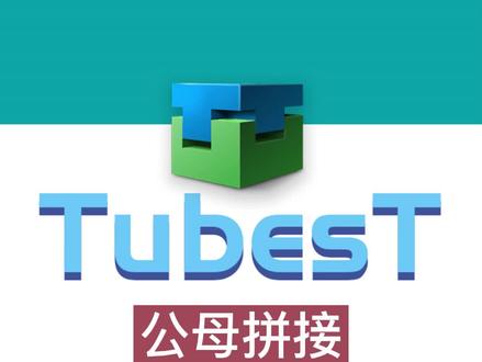 TubesT:公母拼接的设置和使用方法!#管材 #金属加工 #激光切割 @抖音小助手