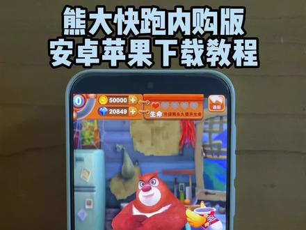 《符号分享》别再充钱了!熊大快跑破解版免费领,资源拉满不卡顿,最新下载教程公布!#熊大快跑2 #游戏 #熊出没 #熊大快跑