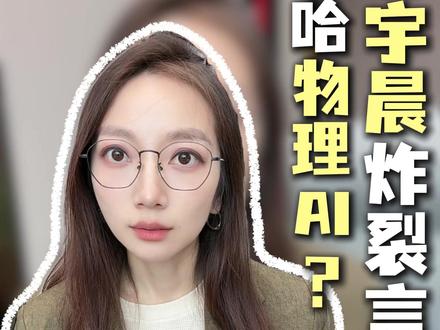 孙宇晨再放炸裂言论 #AI #物理AI #财富思维 #股市 #财经