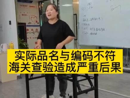 实际品名和海关编码不符会造成什么后果?大家在申报时一定要注意这个问题,以免产生不必要的费用。#海关#物流