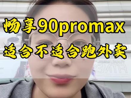 畅享90promax 适合不适合跑外卖?#手机数码 #手机店那些事 #华为畅享90promax #华为手机 #郑州手机店秀姐