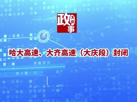 哈大高速、大齐高速(大庆段)封闭!