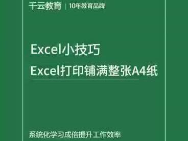 有同学问,如何把这个值日表打印铺满整张a字纸,用上一个教程的方法,我们点击文件,选择这个打印来看一下。当前这个表非常小。位于左上角部分,如果想让他铺满整张a4纸打印出来,那么应该怎么做呢?#郑州电脑培训 #excel教学 #文员培训