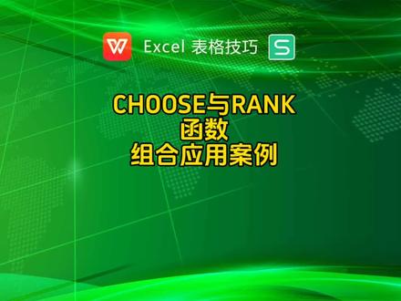 CHOOSE与RANK函数组合应用案例#excel技巧 #办公表格制作教学
