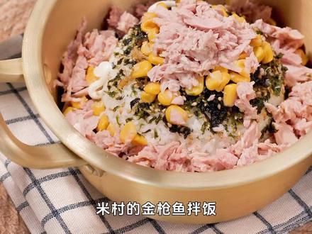 米村超火的#儿童金枪鱼拌饭 在家做就是这么简单,孩子超喜欢#宝宝辅食#儿童美食#金枪鱼拌饭#米村拌饭