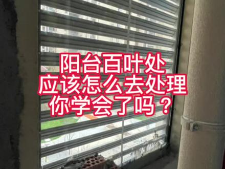阳台百叶处应该怎么去处理,你学会了吗?#建议看完 #无锡门窗先生 #无锡高端系统门窗 #装修