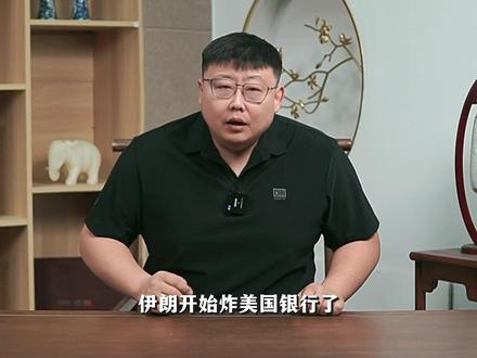 伊朗开始炸美国银行了,威慑力有多大?背后有哪些犹太资本? #全球创作者计划 #时代的荣耀 #零基础看懂全球