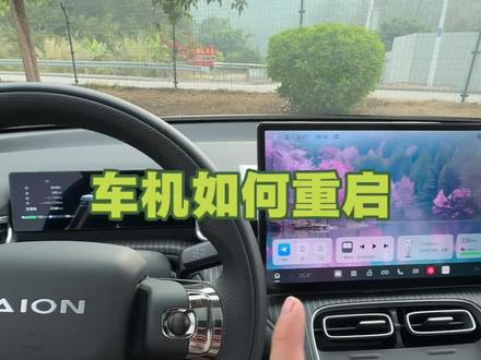 电车的重启能解决95%的小问题 这个技巧你们学会了吗? #埃安i60 #车机重启 #用车知识 #每天一个用车知识