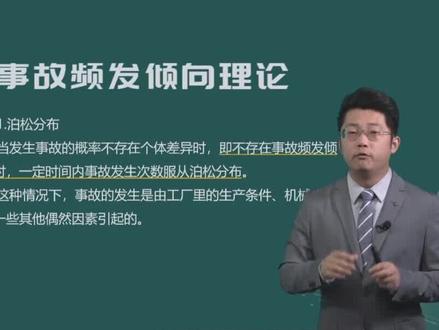 事故频发倾向理论-泊松分布#注册安全工程师#中级注册安全工程师 #注安