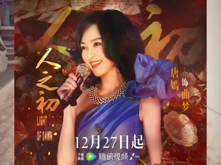 #人之初故事线越品越有味道 #人之初 #人之初开播 #唐嫣 👀《人之初》,这波入股绝对不亏。