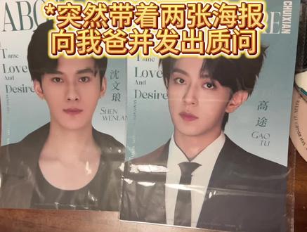 当我突然拿出二人的海报让我亲爹锐评...
#李沛恩 #江衡 #搞笑 #向佐