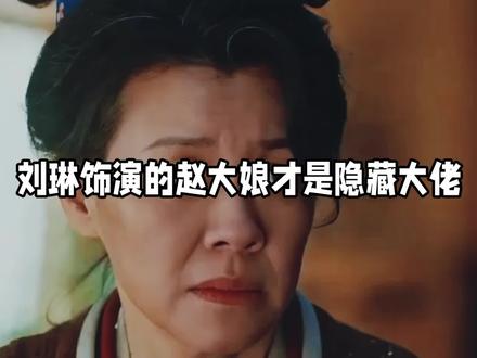 为什么说《逐玉》里真正的执棋人,竟然是那个整天拉家常的赵大娘呢。