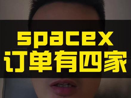 spacex订单真相