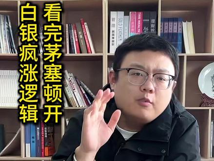 白银疯涨逻辑 看完茅塞顿开 #白银 #白银价格 #白银行情 #白银暴涨