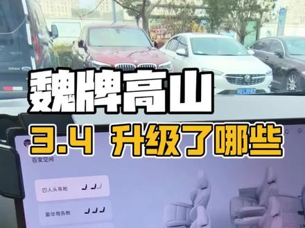魏牌高山8 3.4 升级了哪些好玩的。#还有这种操作 #魏牌高山 #魏牌为你而改变