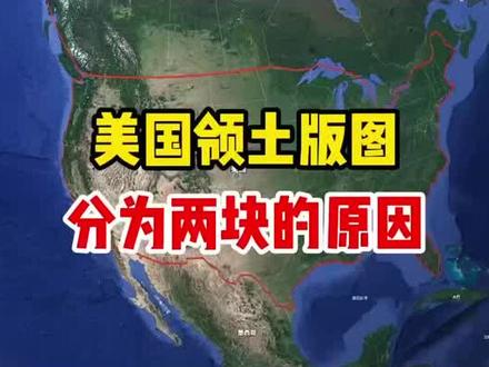 为什么美国会有两块地图