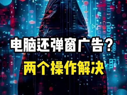 弹窗弹个不停?教你把它彻底解决 #电脑 #电脑知识 #电脑小技巧 #游戏