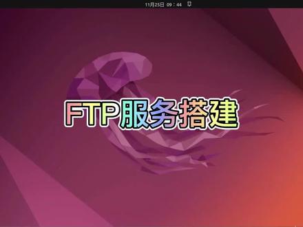 FTP服务器搭建#Ubuntu #LINUX #电脑技巧 #电脑 #电脑知识 #操作系统 #小技巧