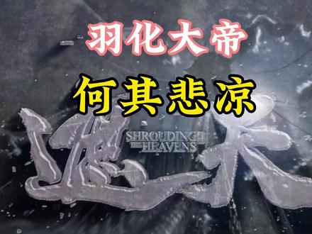 遮天中一位特殊的大帝,羽化大帝 #遮天三部曲 #遮天