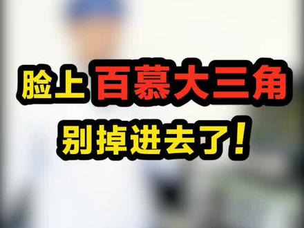 面部危险三角区,千万不要轻易的触碰,小心颅内感染#面部三角区 #炎症 #健康
