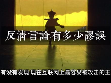 反清言论有多少谬误 理性看到网上的反清复明风,不要被带节奏影响现在的团结哦#理性看到网上 #反清复明 #历史 #悼明